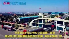 程力汽車集團大批量?；嚦隹谔股＠麃?，實現了外貿開門紅