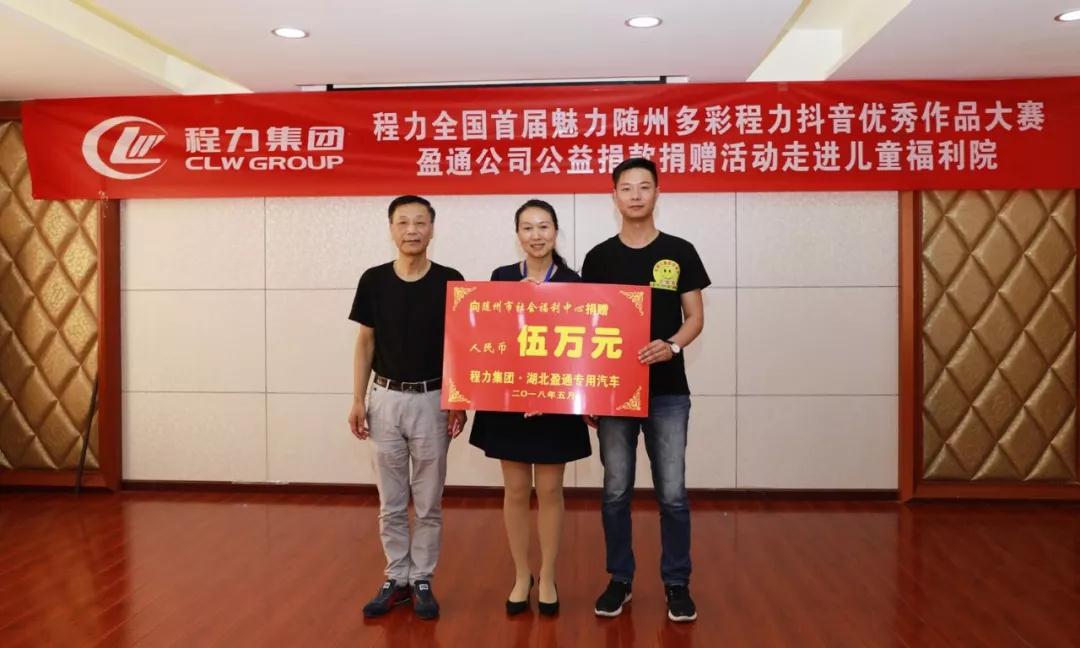 弘揚傳統美德，關愛兒童成長----首屆“魅力隨州，多彩程力”抖音大賽捐贈公益活動紀實